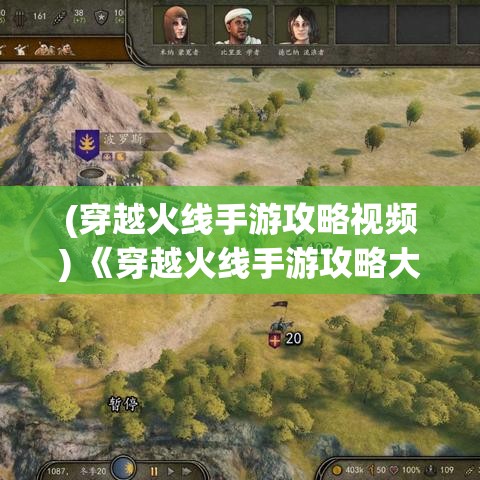 (穿越火线手游攻略视频) 《穿越火线手游攻略大全》：新手入门指南，助你快速上手，成为战场高手！